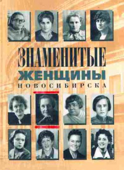 Книга Знаменитые женщины Новосибирска, 11-7898, Баград.рф